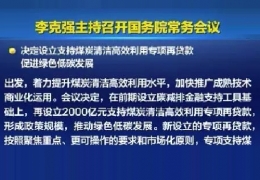 清潔供熱迎來新資金！國常會增設(shè)2000億清潔煤炭高效利用專項貸款