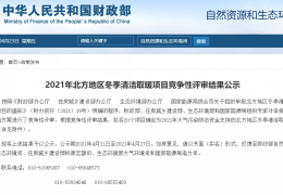 財(cái)政部、住建部等四部門(mén)2021年冬季清潔取暖試點(diǎn)城市評(píng)審結(jié)果公示（20個(gè)）