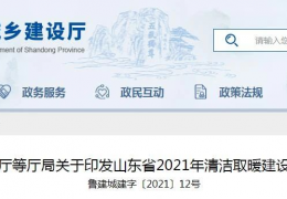 山東省2021年農(nóng)村地區(qū)新增清潔取暖200萬(wàn)戶(hù)